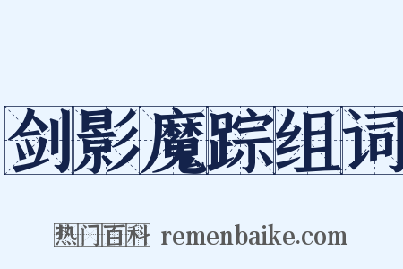 剑影魔踪组词是什么意思的图片